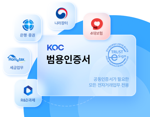 한국사업자인증 사업자범용공인인증서