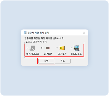 인증서저장위치선택 이미지