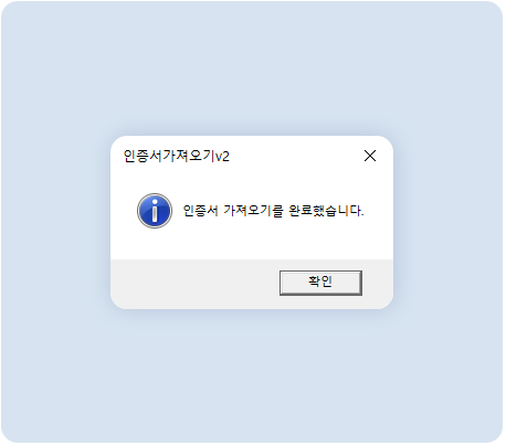 인증서가져오기완료 이미지