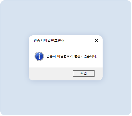 인증서암호변경완료 이미지