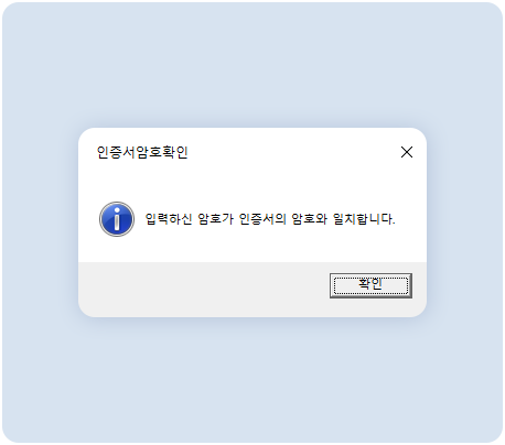 인증서암호확인완료 이미지