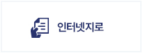 인터넷지로용도 이미지