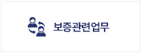 보증관련업무 이미지