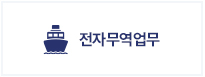 전자무역업무 이미지