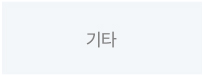 기타기관