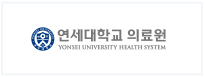 연세대학교 의료원 로고
