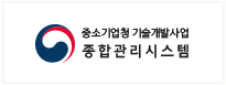 중소기업청기술개발사업종합관리시스템 로고