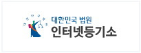 인터넷대법원등기소 로고