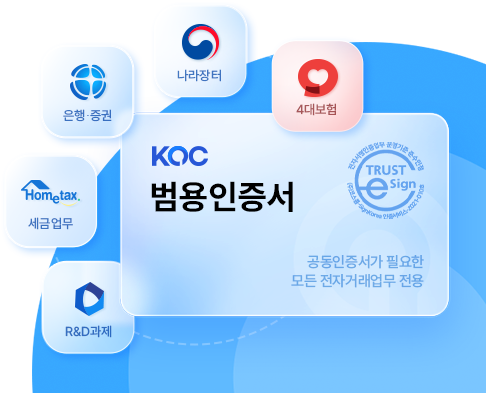 한국사업자인증 사업자범용공인인증서