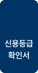 신용등급 확인서 배너