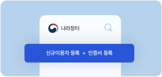 입찰이용자및인증서등록 이미지